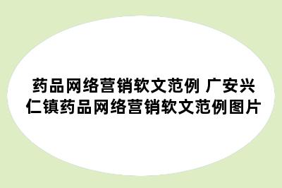 药品网络营销软文范例 广安兴仁镇药品网络营销软文范例图片